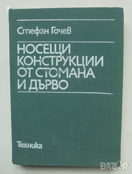 Книга Носещи конструкции от стомана и дърво - Стефан Гочев 1985 г., снимка 1
