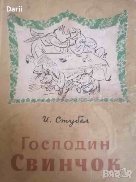Господин Свинчок Весела история в стихове- Йордан Стубел, снимка 1