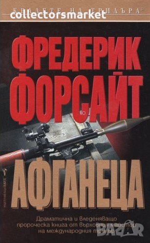 Афганеца, снимка 1