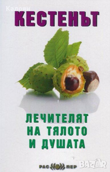 Кестенът - лечителят на тялото и душата (2015), снимка 1