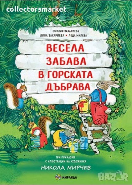 Весела забава в горската дъбрава / Твърда корица, снимка 1