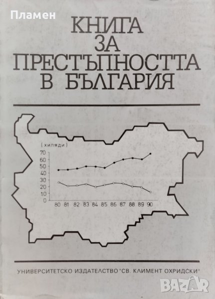Книга за престъпността в България Боян Станков, снимка 1