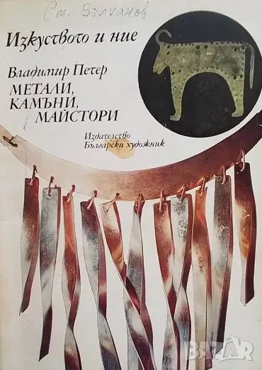 Метали, камъни, майстори Владимир Петер, снимка 1