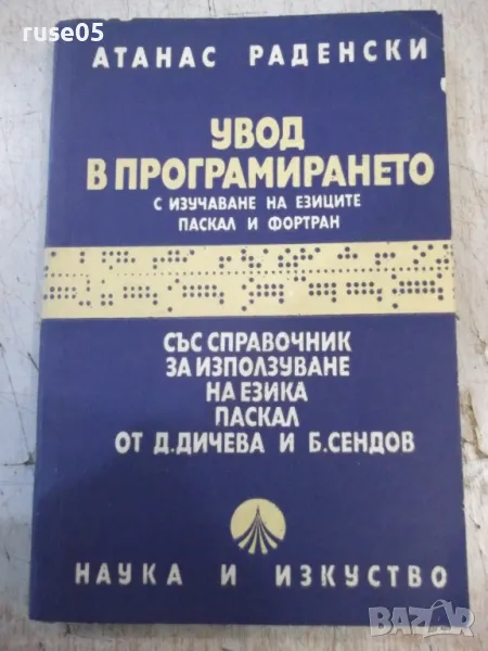 Книга "Увод в програмирането - Атанас Раденски" - 528 стр., снимка 1