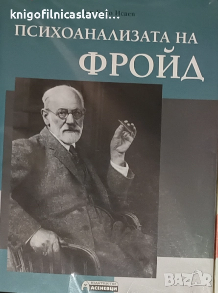 Буко Исаев - Психоанализата на Фройд (2018), снимка 1