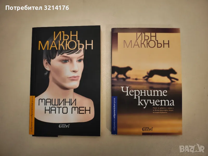 НОВА! Черните кучета - Иън Макюън, снимка 1