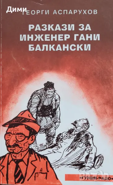 Книга ,,Разкази за инженер Гани Балкански,,, снимка 1