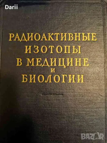 Радиоактивные изотопы в медицине и биологии, снимка 1