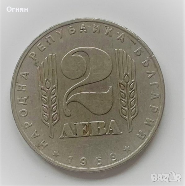2 лева 1969 Социалистическа революция, снимка 1