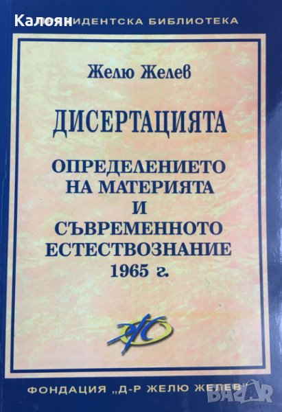 Желю Желев - Дисертацията. Определението на материята и съвременното естествознание 1965 г. (2010), снимка 1