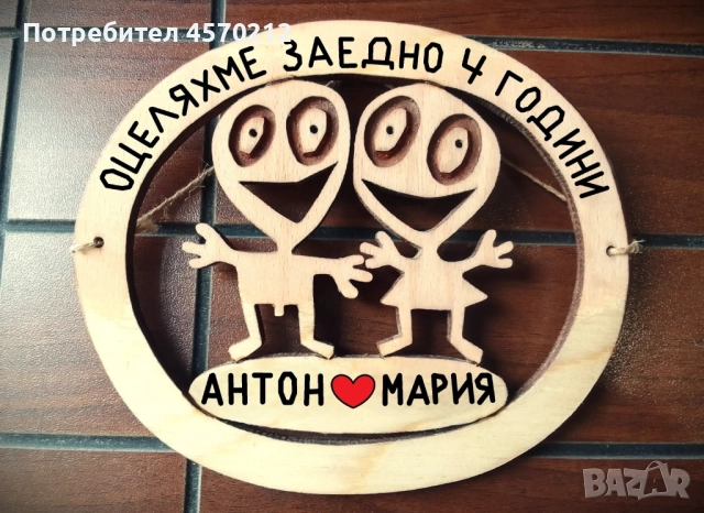 Подарък за годишнина от сватба - 4 годишнина от сватба