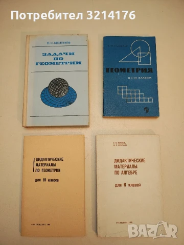 Задачи по геометрии - П. С. Моденов т.к. (1979)