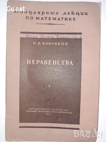 Популярни лекции по математика Неравенства, снимка 1
