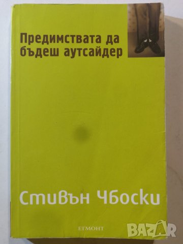 Предимствата да бъдеш аутсайдер - Стивън Чбоски, снимка 1