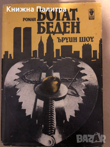 Богат, беден- Ъруин Шоу