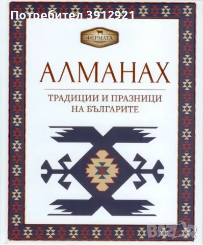 Алманах. Традиции и празници на българите