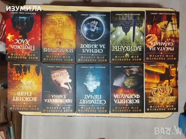 Книги на Жозе Родригеш Душ Сантуш , снимка 2 - Художествена литература - 52930570