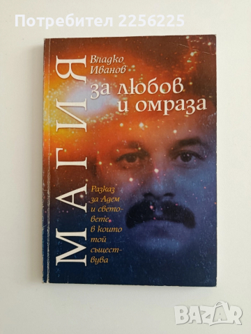 Магия за любов и омраза