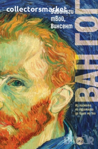 Завинаги твой, Винсент