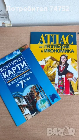 Атласи, учебни тетрадки и контурни карти по История и География , снимка 9 - Учебници, учебни тетрадки - 26442725