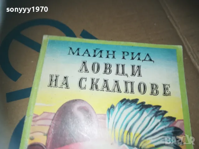 ловци на скалпове-книга 3009241621, снимка 5 - Художествена литература - 47408780