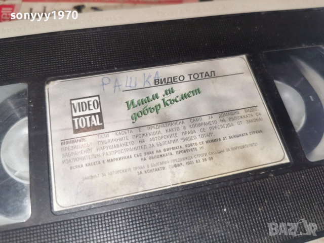 ИМАМ ЛИ ДОБЪР КЪСМЕТ-VHS 3112251033, снимка 6 - Други жанрове - 52942499