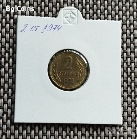 2 стотинки 1974