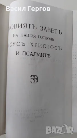 Новият завет 1938-ма година,  Придворна печатница, снимка 2 - Други - 48997616