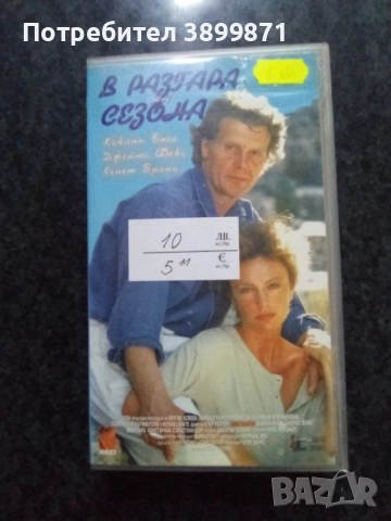 Продавам видеокасети цена 10 лева , снимка 2 - DVD филми - 51635713