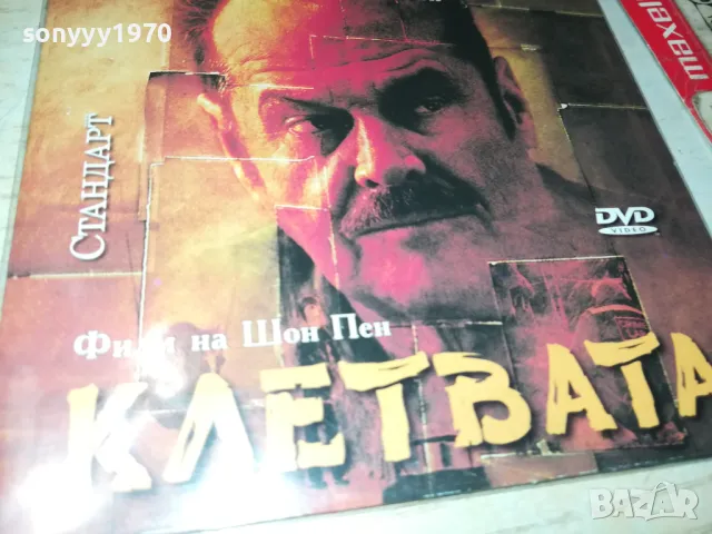 КЛЕТВАТА ДВД 2702251014, снимка 4 - DVD филми - 49296694
