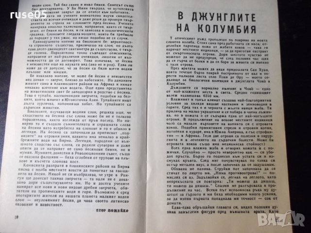 Книга "Научни приключения - Сборник" - 30 стр., снимка 4 - Специализирана литература - 35935862