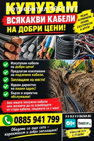 Изкупувам всички видове кабели 