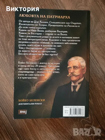 "Любовта на патриарха" - Бойко Беленски, снимка 2 - Художествена литература - 50235555