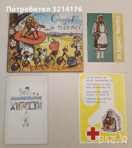 Български Червен кръст. Ще ви хареса ли моето творчество? (1975, Bulgarian Red Cross)