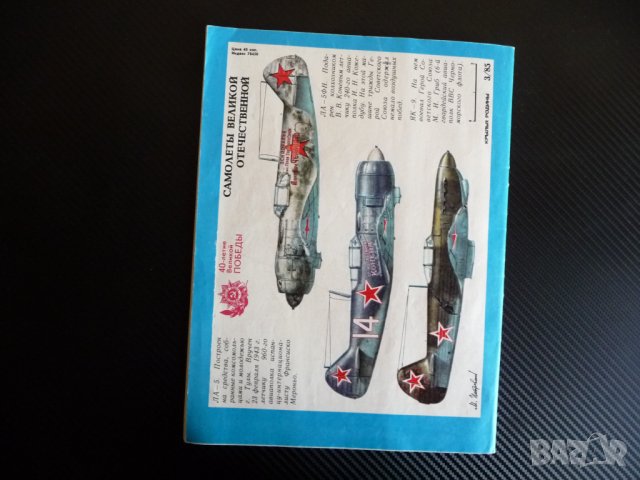 Крылья родины 3/1985 Вертолет МИ-8, ЯК-9, И-211, МИГ-3, ЯК-18А, снимка 6 - Списания и комикси - 39246299