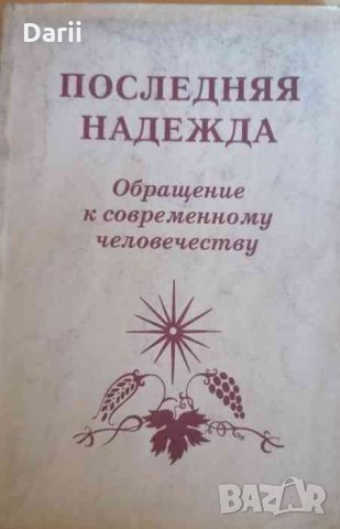 Последнаяя надежда. Обращение к современному человечеству