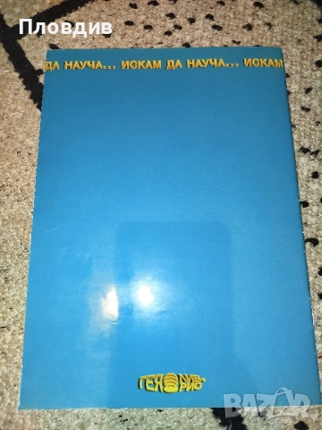 Детска книжка Уча и играя , снимка 9 - Детски книжки - 52515943