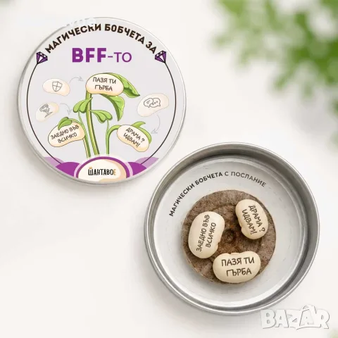 Комплект магически бобчета за BFF-то