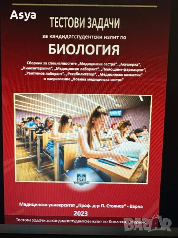 Тестови задачи за кандидастване в МУ Варна, снимка 3 - Учебници, учебни тетрадки - 47444406