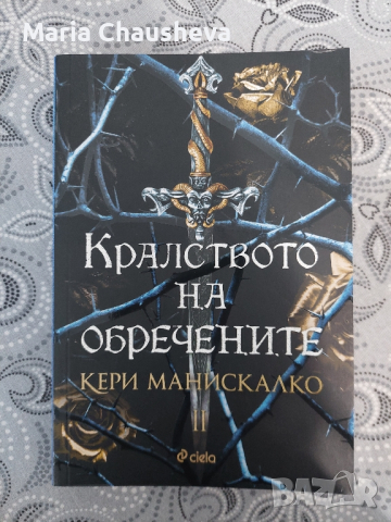 "Кралството на обречените "- Кери Манискалко, снимка 1 - Художествена литература - 44748791