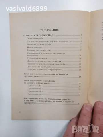 "Закон за счетоводството", снимка 5 - Специализирана литература - 48138652
