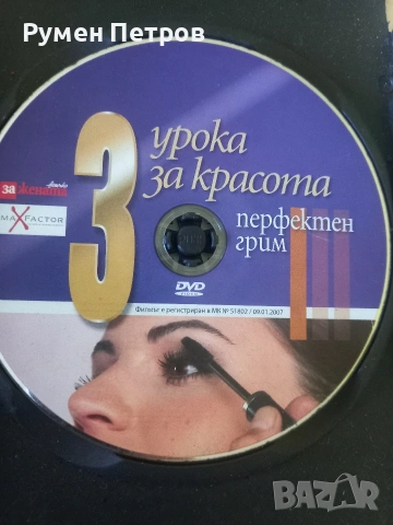 DVD перфектната красота, гримиране., снимка 3 - DVD филми - 53109342