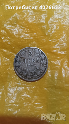 Стара монета от 2 лева