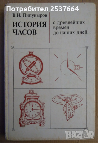 История часов  В.Н.Пипунъиров, снимка 1 - Специализирана литература - 36153518