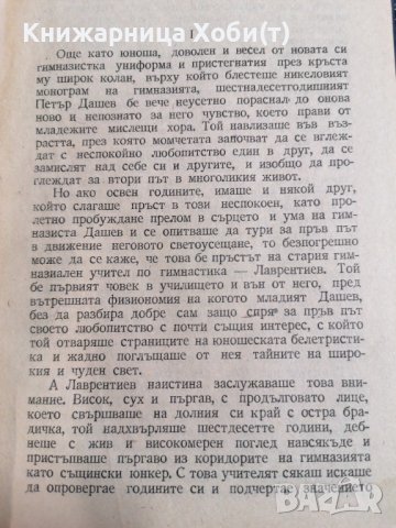 Животът на Петър Дашев - Крум Великов 1946г., снимка 3 - Художествена литература - 39726261