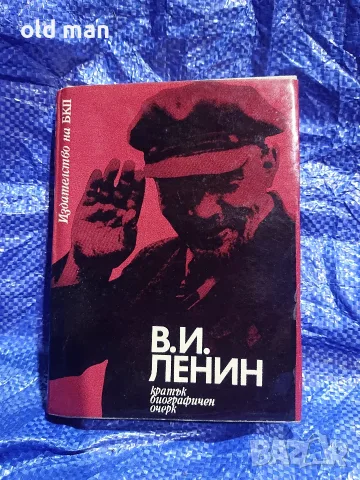 Владимир Илич Ленин. Кратък биографичен очерк (Издателство на БКП, 1970 г.)