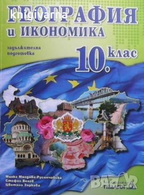 География и икономика за 10. клас Милка Мандова-Русинчовска
