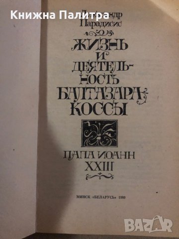 Жизнь и деятельность Балтазара Коссы Папа Иоанн XXIII -Александр Парадисис, снимка 2 - Други - 35860996