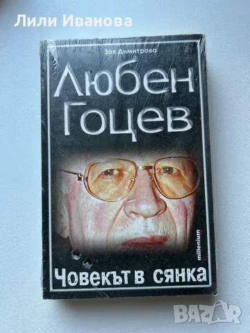 Любен Гоцев - човекът в сянка - Зоя Димитрова