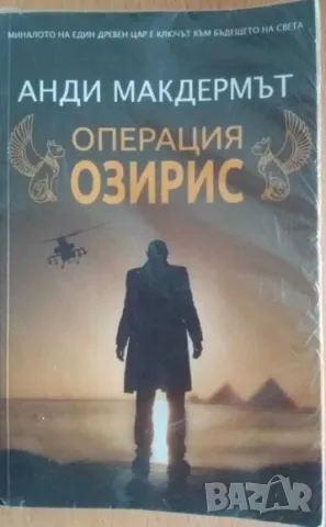 Книга Операция Озирис от Анди Макдермът, снимка 1 - Художествена литература - 48178277